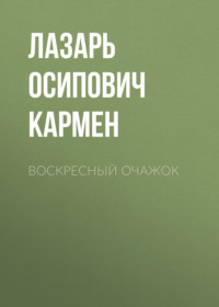 Лазарь Осипович Кармен. Воскресный очажок