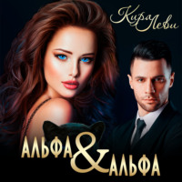 . Альфа и альфа