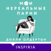 Долли Олдертон. Мои нереальные парни