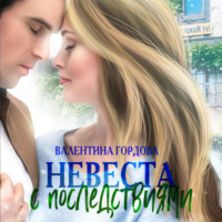 . Невеста с последствиями