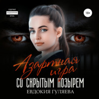 Евдокия Гуляева. Азартная игра со скрытым Козырем