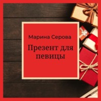 Марина Серова. Презент для певицы