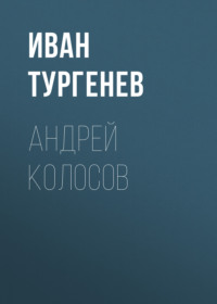 Иван Тургенев. Андрей Колосов