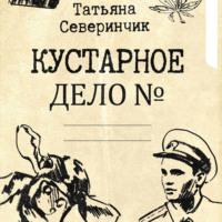 Татьяна Северинчик. Кустарное дело