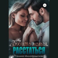 . Любить нельзя. Расстаться