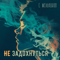 Сергей Валерьевич Мельников. Не задохнуться