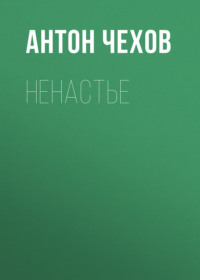 . Ненастье