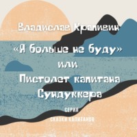 Владислав Крапивин. «Я больше не буду» или Пистолет капитана Сундуккера