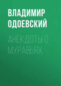 . Анекдоты о муравьях