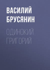 Василий Брусянин. Одинокий Григорий