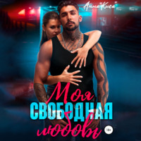 Анна Киса. Моя свободная любовь