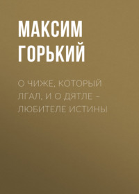 . О чиже, который лгал, и о дятле – любителе истины