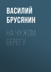 . На чужом берегу