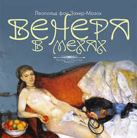 . Венера в мехах