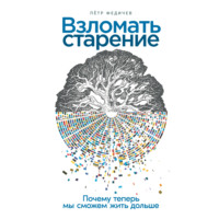 Пётр Федичев. Взломать старение: Почему теперь мы сможем жить дольше