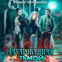 Валерия Чернованова. Зачарованная тьмой