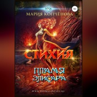 Мария Копчёнова. Стихия. Пламя Элисара