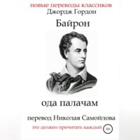 Джордж Гордон Байрон. Ода палачам