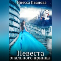 Инесса Иванова. Невеста опального принца
