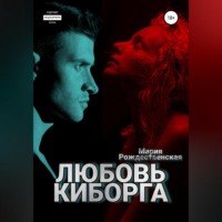 . Любовь киборга