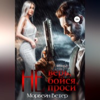 . Не верь, не бойся, не проси. Книга 2