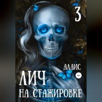 Алаис. Лич на стажировке. Часть 3