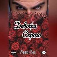 Лин Да. Девочка Серого