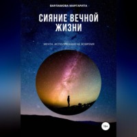 Маргарита Александровна Варламова. Сияние вечной жизни