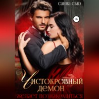 Санна Сью. Чистокровный демон желает познакомиться