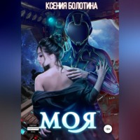 . Моя