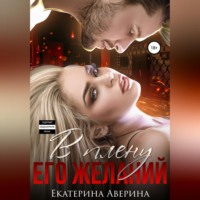 . В плену его желаний