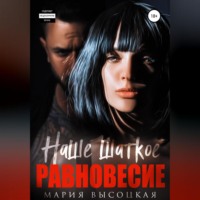 Мария Высоцкая. Наше шаткое равновесие