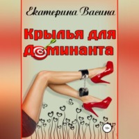 Екатерина Васина. Крылья для Доминанта