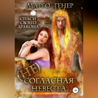 . (Не)согласная невеста