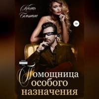 . Помощница особого назначения