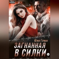 . Загнанная в силки
