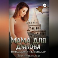 . Мама для дракона. Попаданку вызывали?