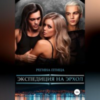 . Экспедиция на Эрхол