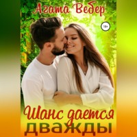 . Шанс дается дважды