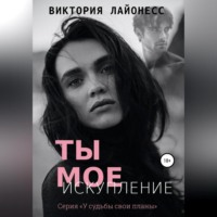 Виктория Лайонесс. Ты мое искупление
