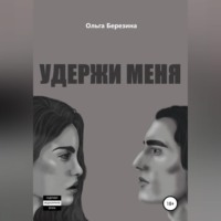 Ольга Березина. Удержи меня