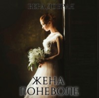 Кристина Лафф. Жена поневоле