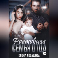. Фиктивная семья отца