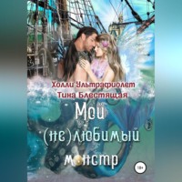 . Мой (не)любимый монстр