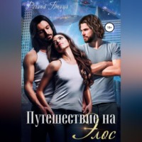 . Путешествие на Элос