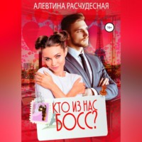 Алевтина Расчудесная. Кто из нас босс?