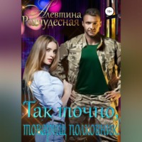 . Так точно, товарищ полковник!