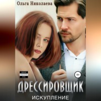 . Дрессировщик. Искупление