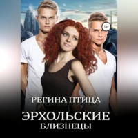 . Эрхольские близнецы