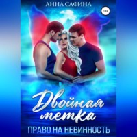 . Двойная метка. Право на невинность